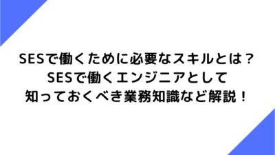 SESで働くために必要なスキルとは？SESで働くエンジニアとして知っておくべき業務知識など解説！